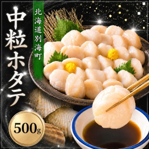 冷凍ホタテ貝柱(中粒)500g