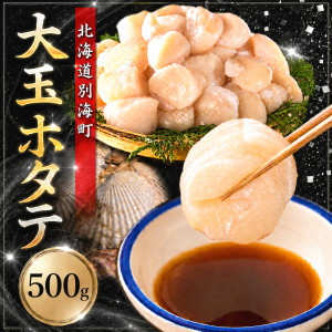冷凍ホタテ貝柱(大玉)500g
