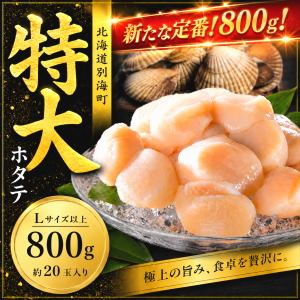 冷凍ホタテ貝柱(特大)800g