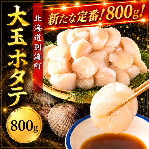 冷凍ホタテ貝柱(大玉)800g