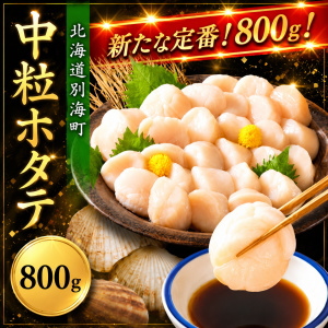 冷凍ホタテ貝柱(中粒)800g