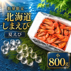 冷凍北海しまえび(小)800g夏えび