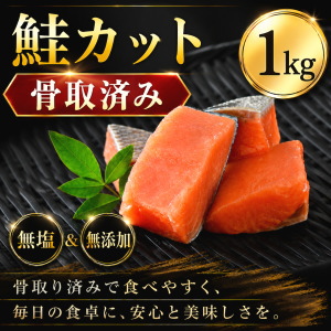 冷凍鮭カット(骨取り済)1kg