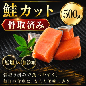 冷凍鮭カット(骨取り済)500g