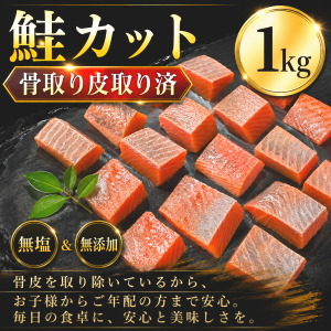 冷凍鮭カット(骨取り皮取り済)1kg