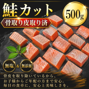 冷凍鮭カット(骨取り皮取り済)500g