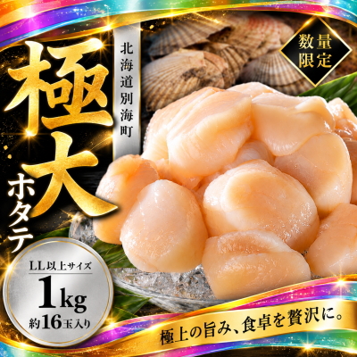 冷凍ホタテ貝柱(極大/ごくだい)1kg