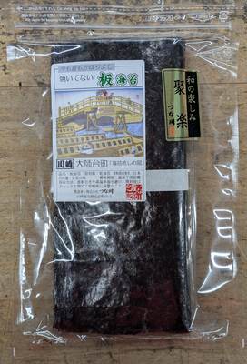 昔ながらの 焼いていない 海苔　聚楽(１０枚入)