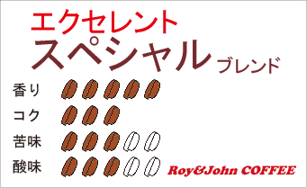 エクセレントスペシャルブレンド＜250g＞豆のままですので、ご希望の挽き方を備考欄に記入願います