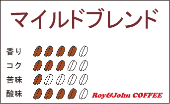 マイルドブレンド＜250g＞豆のままですので、ご希望の挽き方を備考欄に記入願います