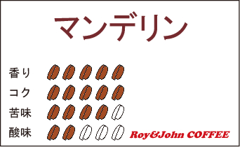 マンデリン＜250g＞豆のままですので、ご希望の挽き方を備考欄に記入願います
