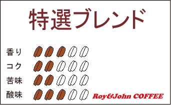 特選ブレンド＜250g＞豆のままですので、ご希望の挽き方を備考欄に記入願います