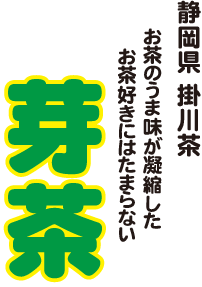 お試しパック 芽茶<二條> 8g<約２回分>