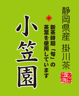 お試しパック 小笠園 8g<約２回分>
