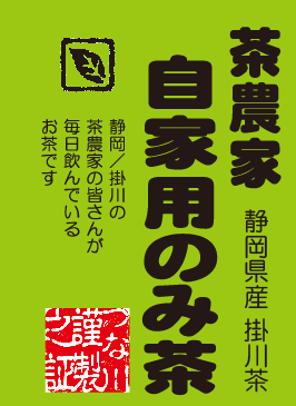 お試しパック 茶農家自家用のみ茶 8g<約２回分>