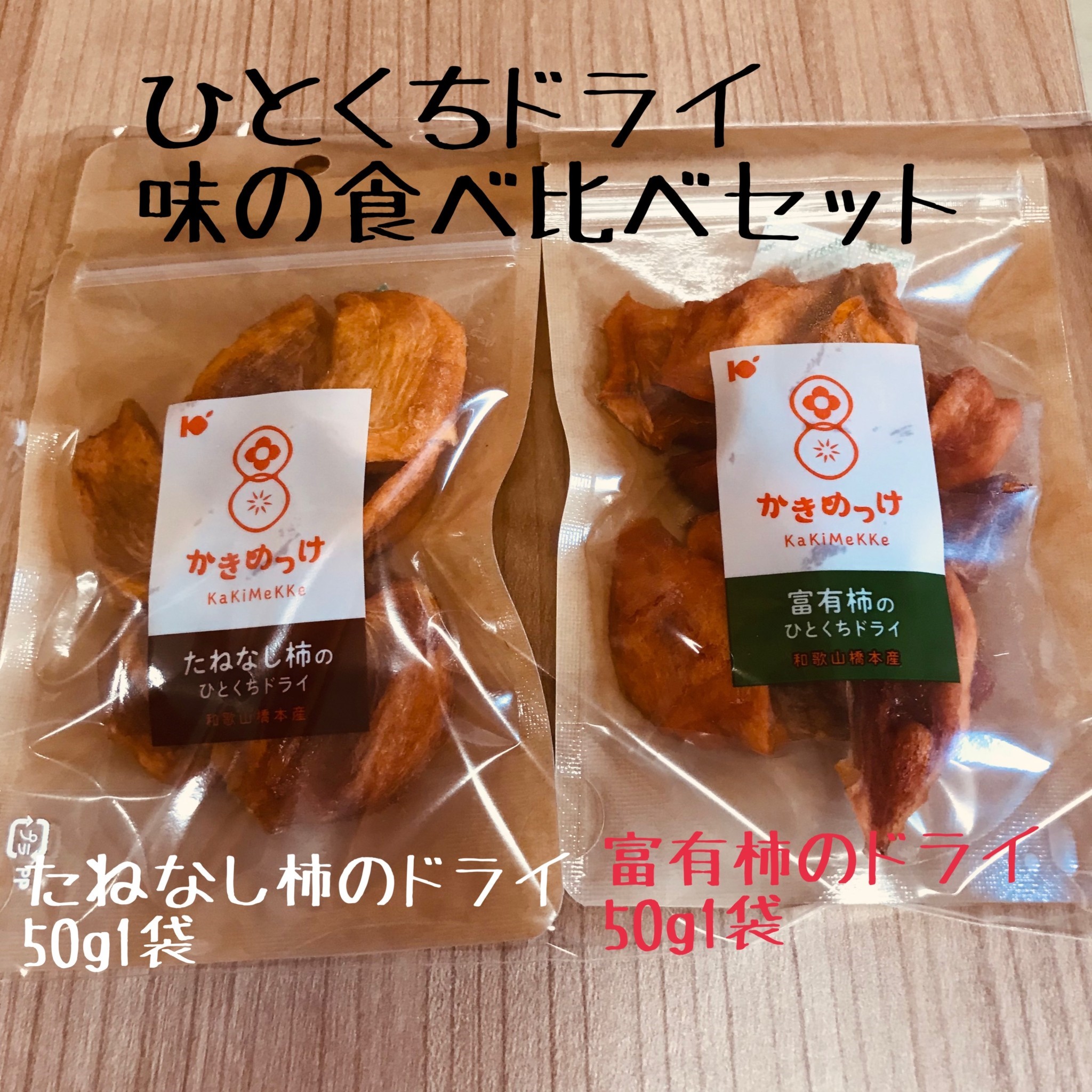 柿のドライフルーツ味の食べ比べセット50g×2 | 柿のケーズファーム