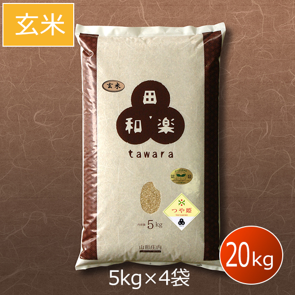 特別栽培つや姫 20kg(5kg×4袋)玄米 山形県鶴岡市 | 田和楽ネットショップ 