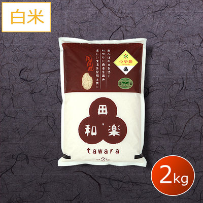 特別栽培つや姫 2kg 白米