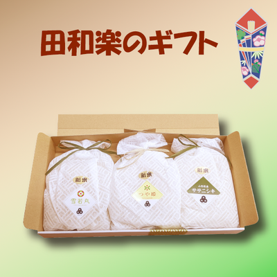 田和楽米　ほんの気持ちセット