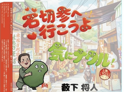 ＣＤ「石切参へ行こうよ」