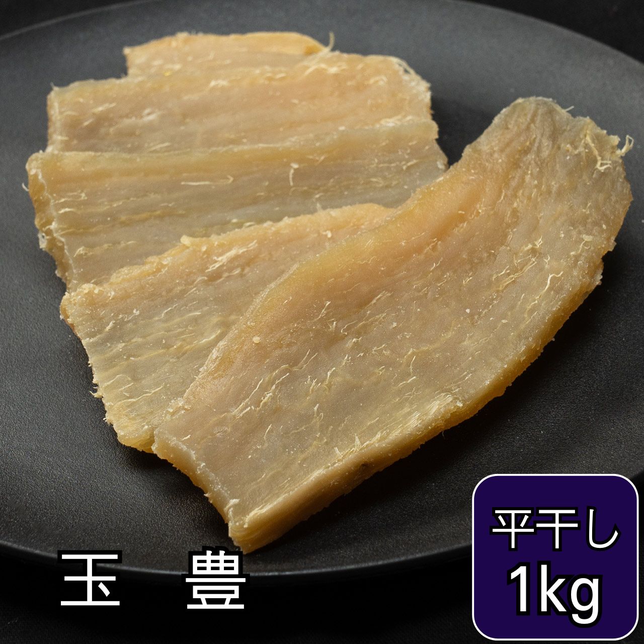 伝統のほしいも】玉豊平干し1kg袋×1 | クロサワファーム