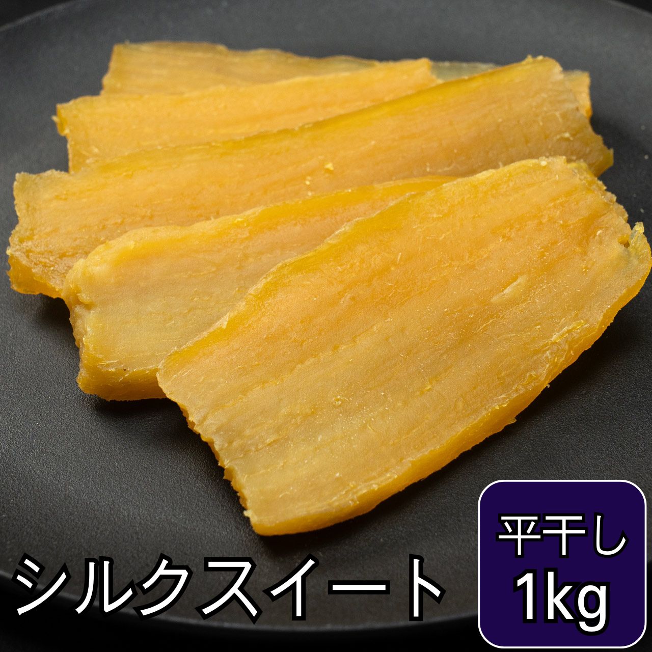 シルク食感で甘い】シルクスイート平干し1kg袋×1 | クロサワファーム シルク食感で甘い】シルクスイート平干し1kg袋×1 | クロサワファーム