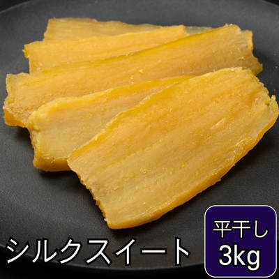【シルク食感で甘い】シルクスイート平干し1kg袋×3
