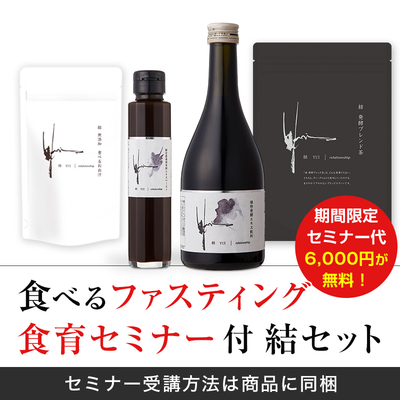 食べるファスティング 食育セミナー付 結セット