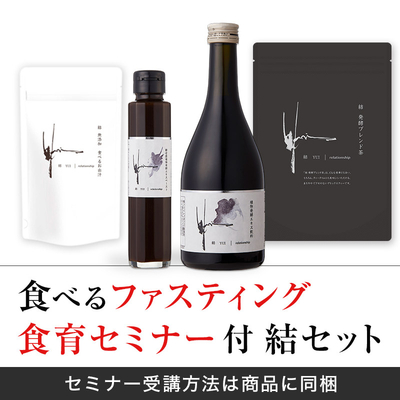 食べるファスティング 食育セミナー付 結セット