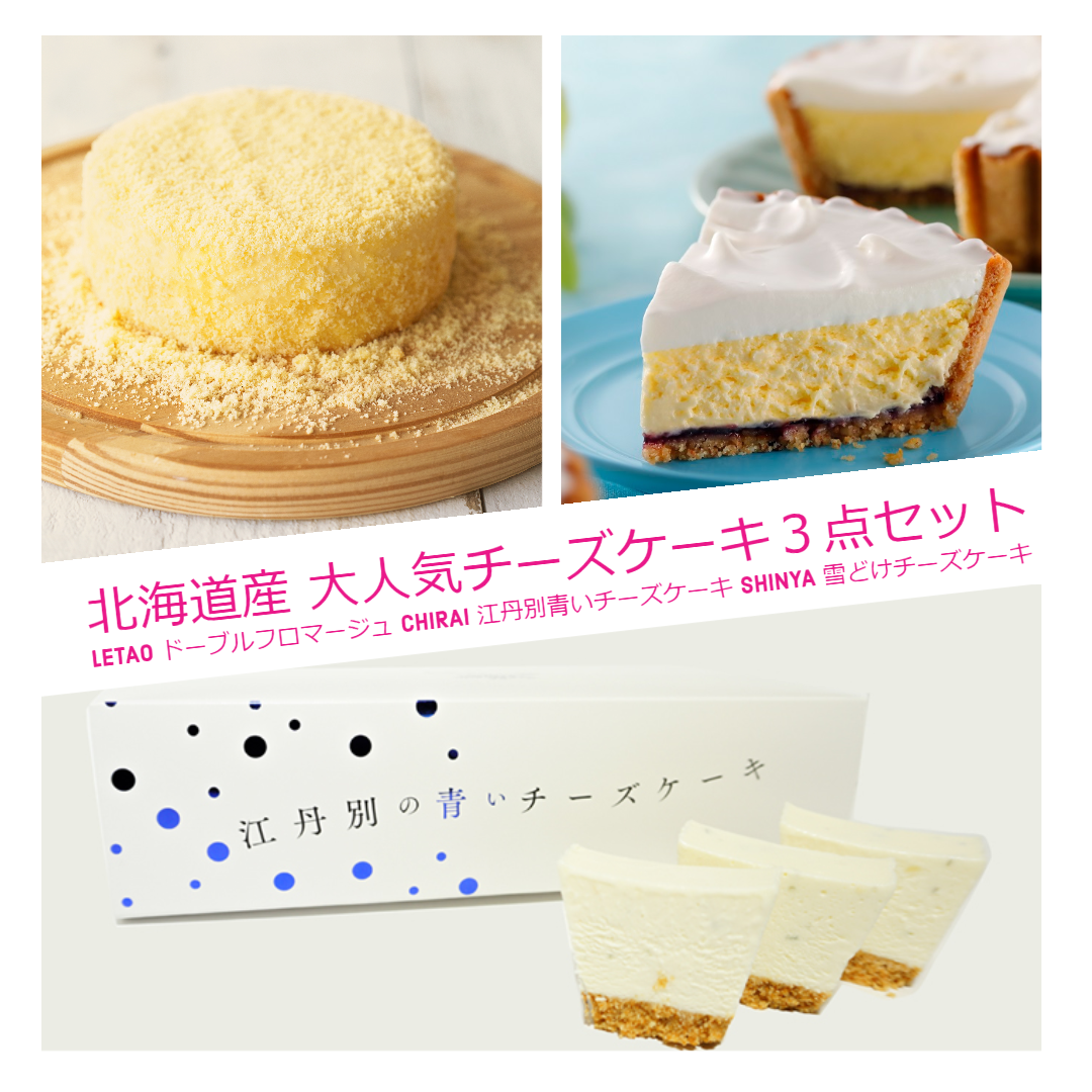 当店おすすめ 北海道産 絶品チーズケーキ3点セット ルタオ ドゥーブル フロマージュ 新谷 雪どけチーズケーキ Chirai 江丹別 青いチーズケーキ 人気 スイーツ 贅沢 バレンタイン ホワイト アゼリア オンライン 当店おすすめ 北海道産 絶品チーズケーキ3点セット ルタオ ドゥーブル フロマージュ 新谷 雪どけチーズケーキ Chirai 江丹別 青いチーズケーキ 人気 スイーツ 贅沢 バレンタイン ホワイト アゼリア オンライン