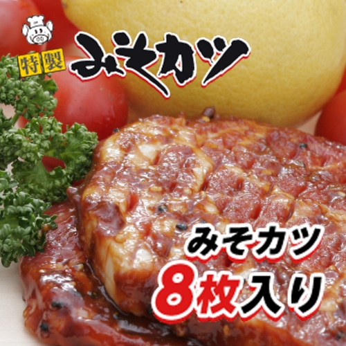 みそカツ（8枚入り） | 有限会社森精肉店