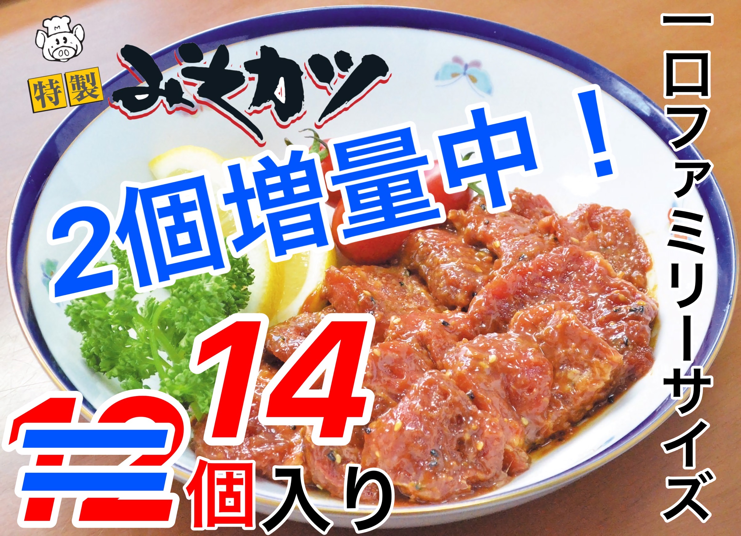ファミリー2個増量