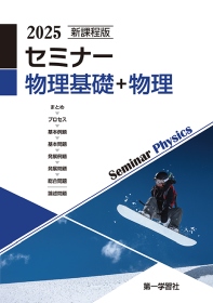 50【単品】新課程版　セミナー物理基礎+物理　※解答は付属しておりません　※「化学」と「物理」の両方が必要な方は商品コード「10」or「20」のセット商品をご購入下さい
