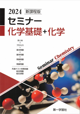 40【単品】新課程版　セミナー化学基礎+化学　※解答は付属しておりません　※「化学」と「物理」の両方が必要な方は商品コード「10」or「20」のセット商品をご購入下さい