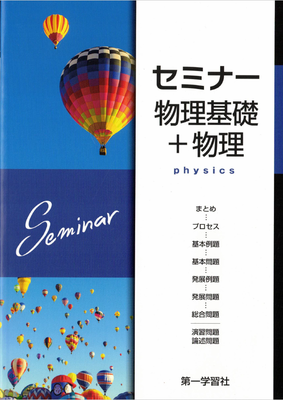 30【単品】旧課程版　セミナー物理基礎+物理　※解答は付属しておりません　※「化学」と「物理」の両方が必要な方は商品コード「10」or「20」のセット商品をご購入下さい