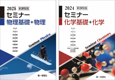 20【セット販売】『新課程版　セミナー物理基礎+物理』＆『新課程版　セミナー化学基礎+化学』　※解答は付属しておりません。