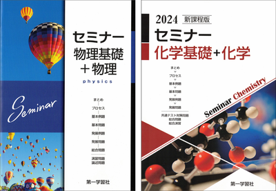 10【セット販売】『旧課程版　セミナー物理基礎+物理』＆『新課程版　セミナー化学基礎+化学』　※解答は付属しておりません。