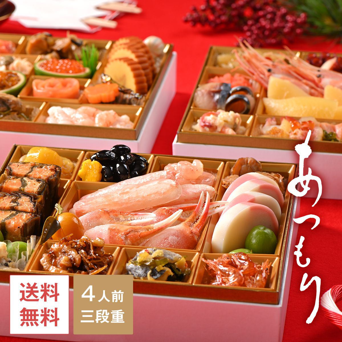 おせち あつもり 送料込 北海道フーディストｅｃ