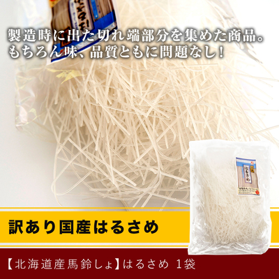 訳あり国産はるさめ