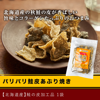 パリパリ鮭皮あぶり焼き