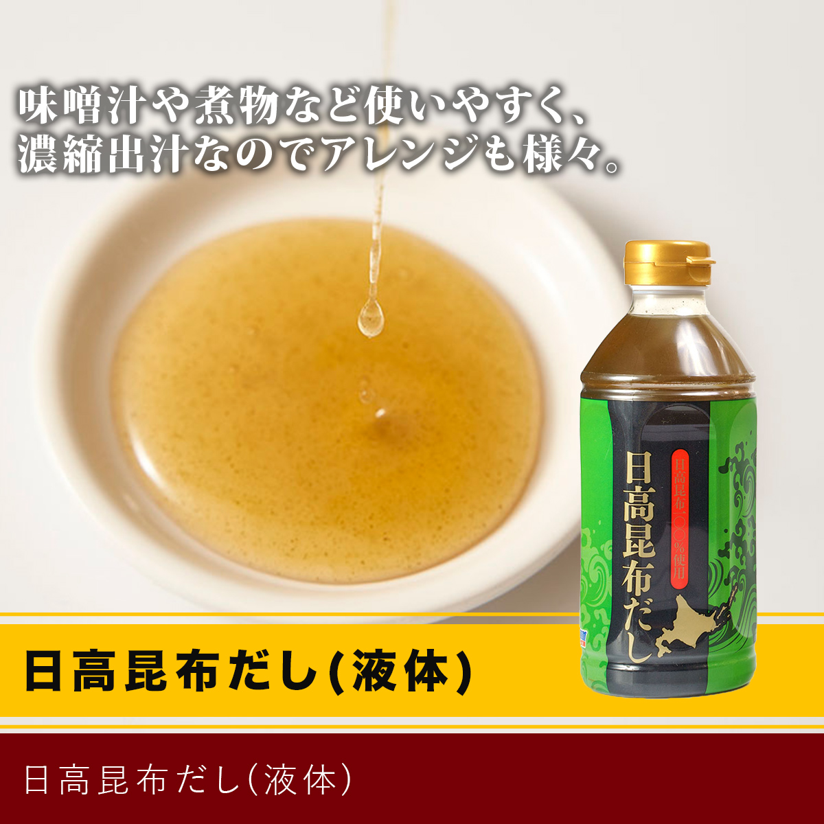 日高昆布だし(液体)