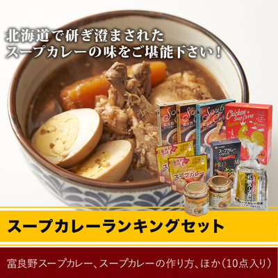 スープカレーランキングセット！