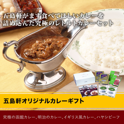五島軒オリジナルカレーギフト【ギフト送料一律】