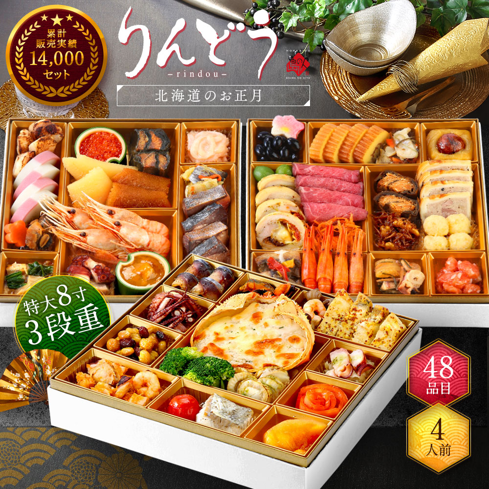 おせち】りんどう・2025年【送料込・時間指定不可】 | 北海道 