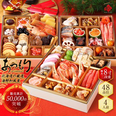 【おせち/早割】北海道海鮮おせち・あつもり 2026【送料込・時間指定不可】
