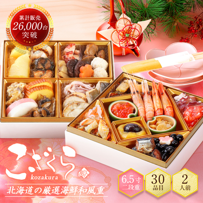 【おせち/早割】北海道海鮮おせち・こざくら 2026【送料込・時間指定不可】