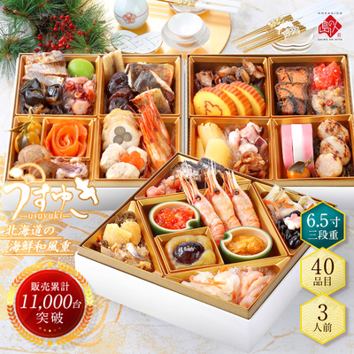 【おせち/早割】北海道海鮮おせち・うすゆき 2026【送料込・時間指定不可】