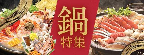 鍋特集