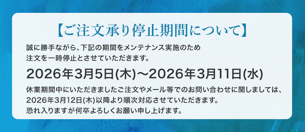 【ご注文承り停止期間について】
