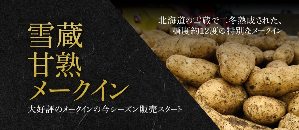 雪蔵甘熟メークイン